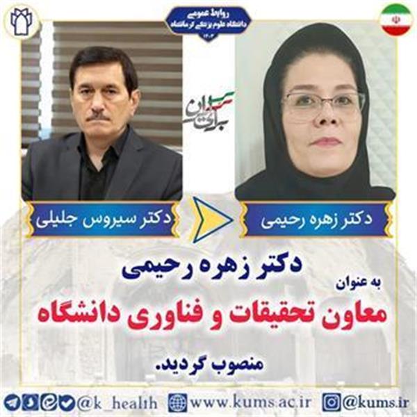 دکتر زهره رحیمی به عنوان معاون تحقیقات و فناوری دانشگاه منصوب شد