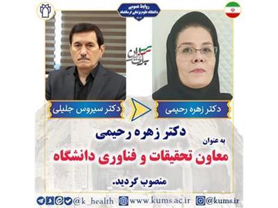 دکتر زهره رحیمی به عنوان معاون تحقیقات و فناوری دانشگاه منصوب شد