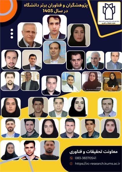 پژوهشگران و فناوران برتر دانشگاه در سال 1403