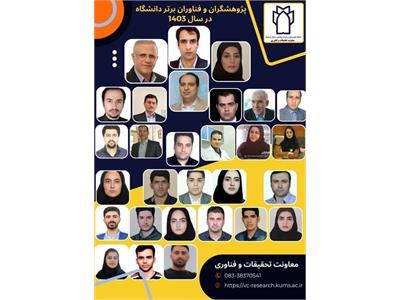 پژوهشگران و فناوران برتر دانشگاه در سال 1403