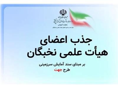 جذب اعضای هیأت علمی نخبگان
